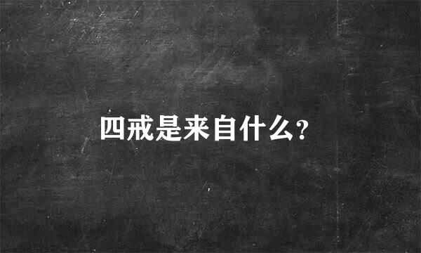 四戒是来自什么？
