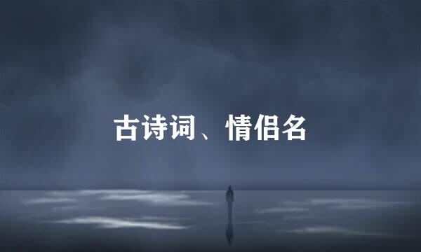 古诗词、情侣名