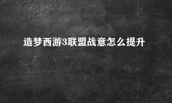 造梦西游3联盟战意怎么提升