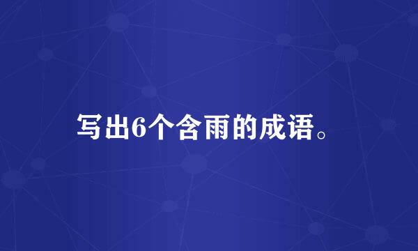 写出6个含雨的成语。