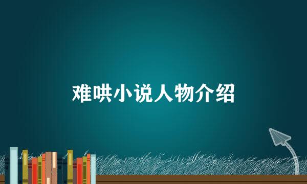 难哄小说人物介绍