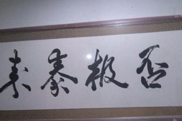 否极泰来的意思解释是什么?