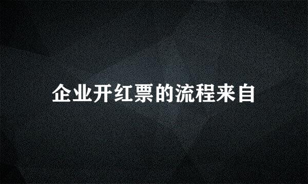 企业开红票的流程来自