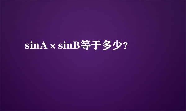 sinA×sinB等于多少？