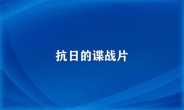 抗日的谍战片
