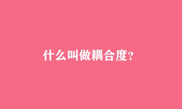 什么叫做耦合度？