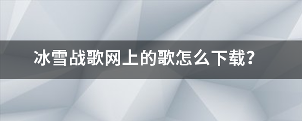 冰雪战歌节磁网上的歌怎么下载？