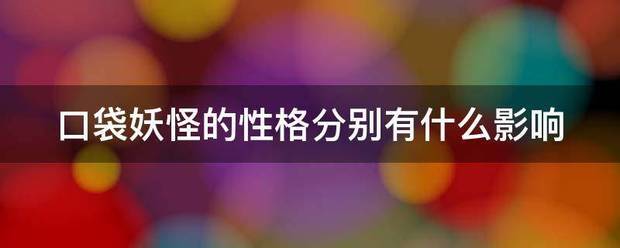 口袋妖怪的性格分别有什么影响