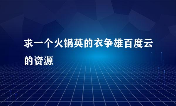 求一个火锅英的衣争雄百度云的资源