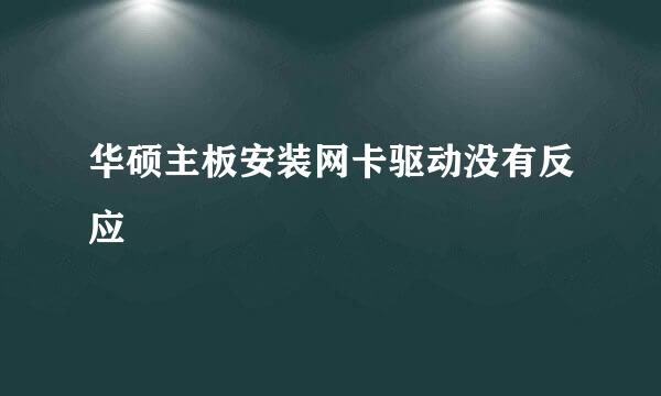 华硕主板安装网卡驱动没有反应