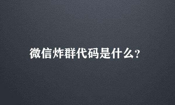 微信炸群代码是什么？