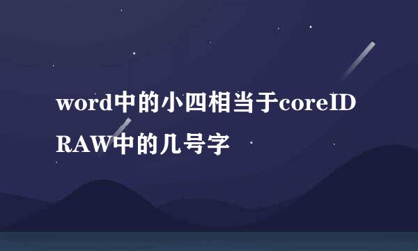 word中的小四相当于coreIDRAW中的几号字