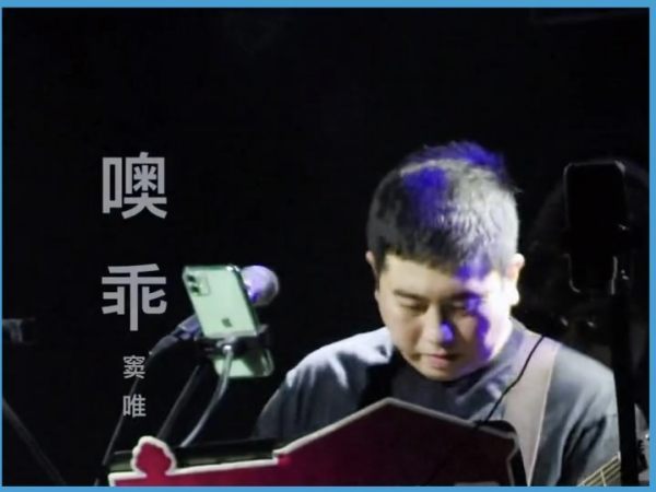 窦唯经典10首