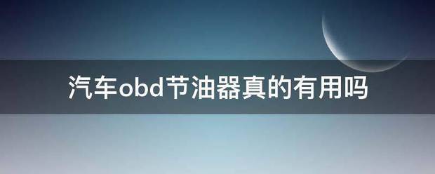 汽车obd节油来自器真的有用吗