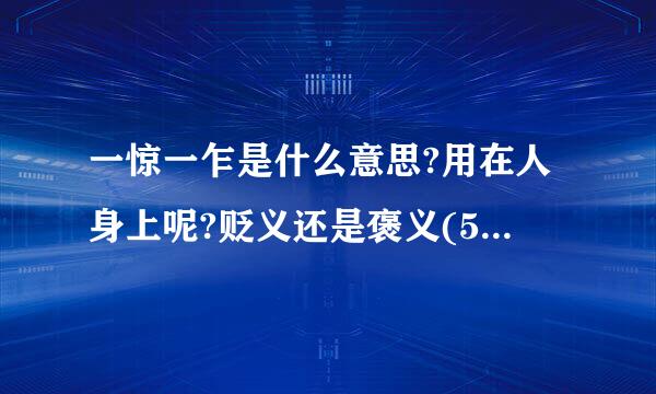 一惊一乍是什么意思?用在人身上呢?贬义还是褒义(500字)？
