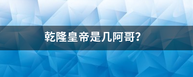 乾隆来自皇帝是几阿哥？