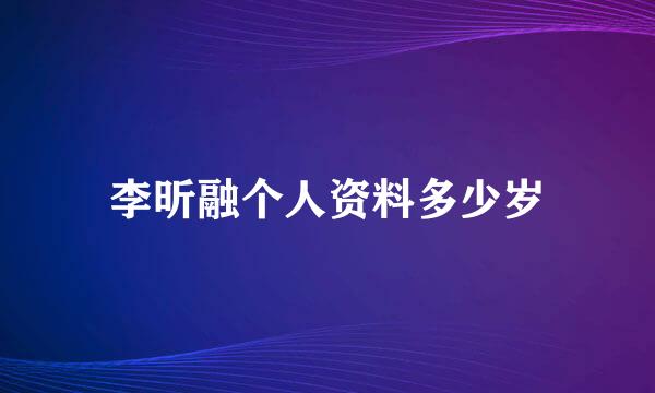 李昕融个人资料多少岁