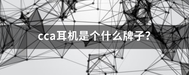 cc来自a耳机是个什么牌子？
