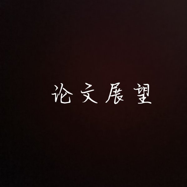 毕业落没希地赵力奏论文展望怎么写