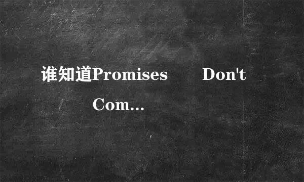 谁知道Promises  Don't    Come   Easy来自这首歌的中文翻译