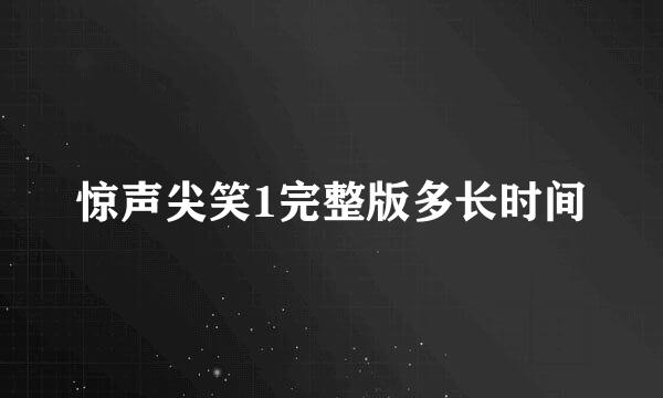惊声尖笑1完整版多长时间