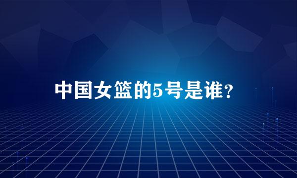 中国女篮的5号是谁？