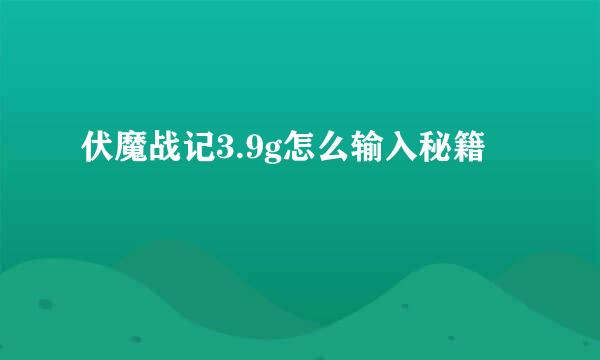 伏魔战记3.9g怎么输入秘籍