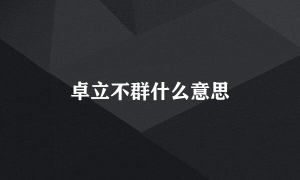 卓立不群什么意思