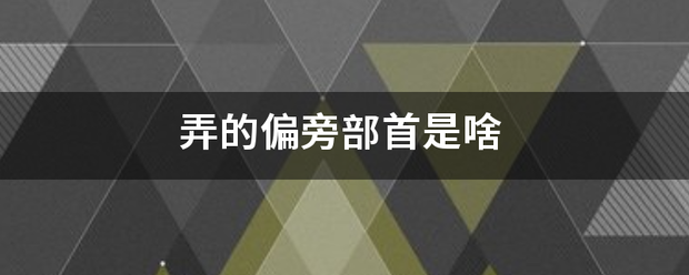 弄的来自偏旁部首是啥