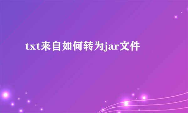 txt来自如何转为jar文件