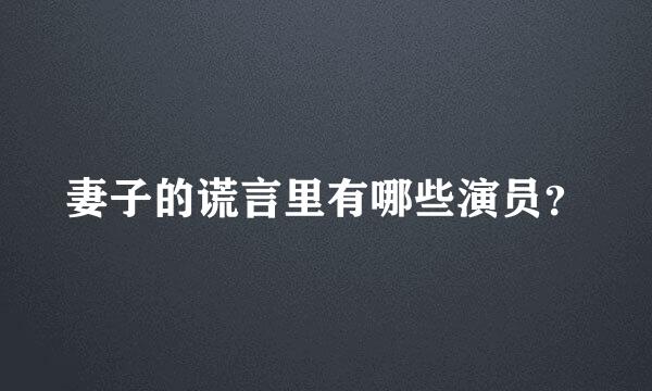 妻子的谎言里有哪些演员？