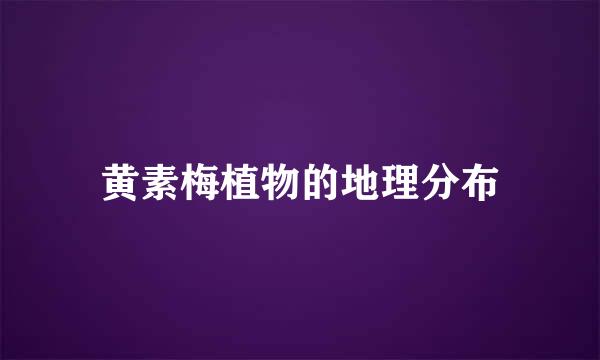黄素梅植物的地理分布