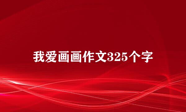 我爱画画作文325个字