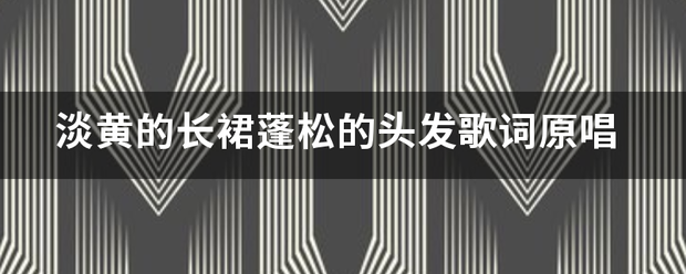 淡黄的长裙蓬松的头发歌词原唱