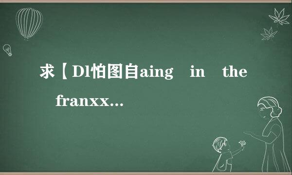 求【Dl怕图自aing in the franxx】第6集百度云，没有ditf看我要死了