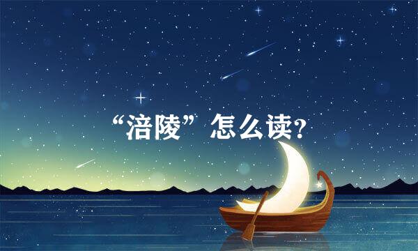 “涪陵”怎么读？