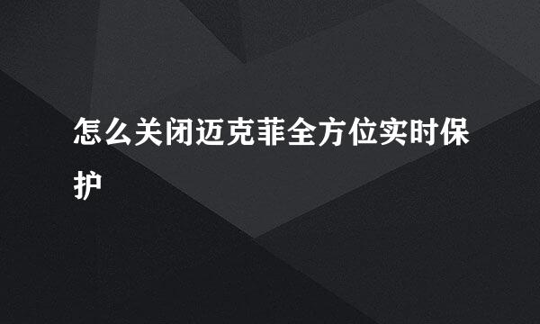 怎么关闭迈克菲全方位实时保护