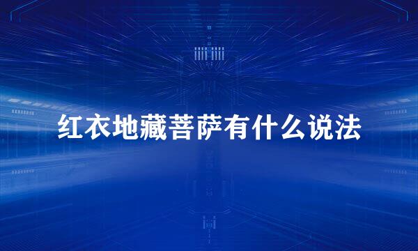 红衣地藏菩萨有什么说法