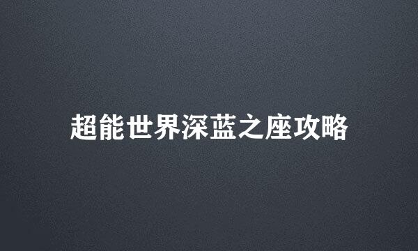 超能世界深蓝之座攻略