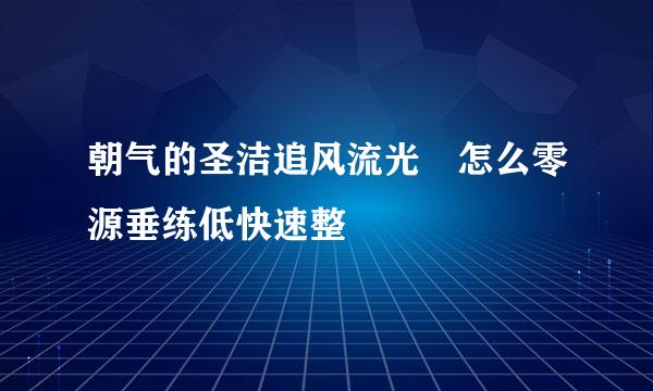 朝气的圣洁追风流光鞜怎么零源垂练低快速整