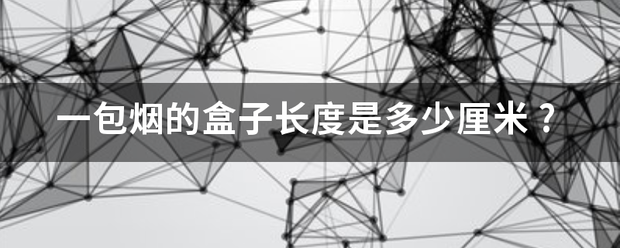 一包烟的盒子长度是多少厘米