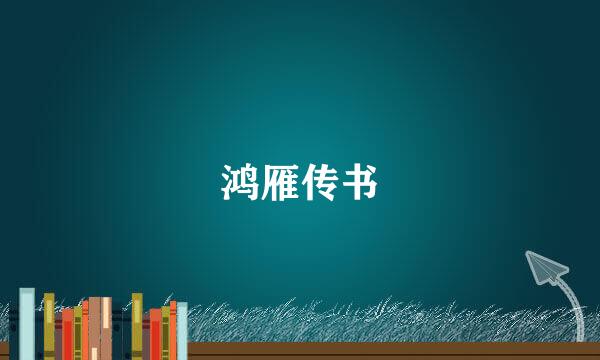 鸿雁传书