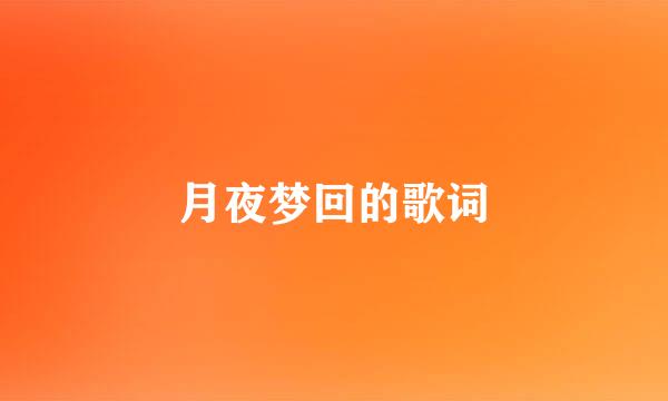 月夜梦回的歌词