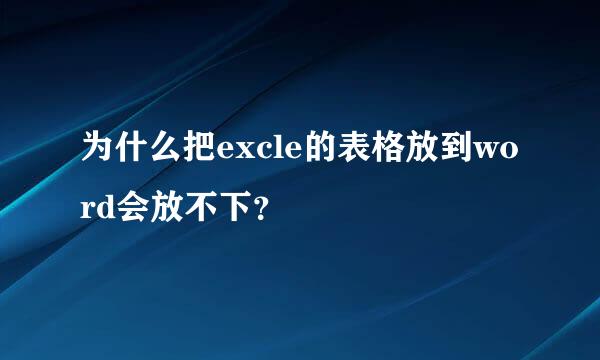 为什么把excle的表格放到word会放不下？