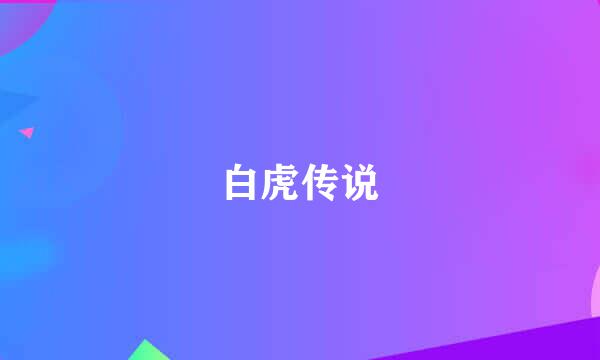 白虎传说