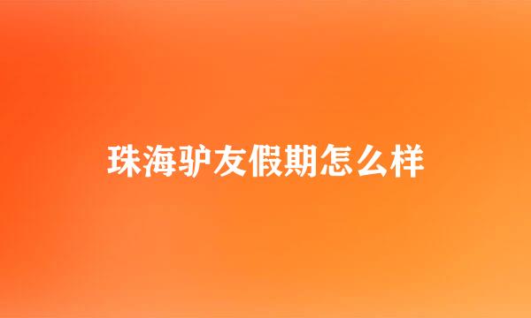 珠海驴友假期怎么样