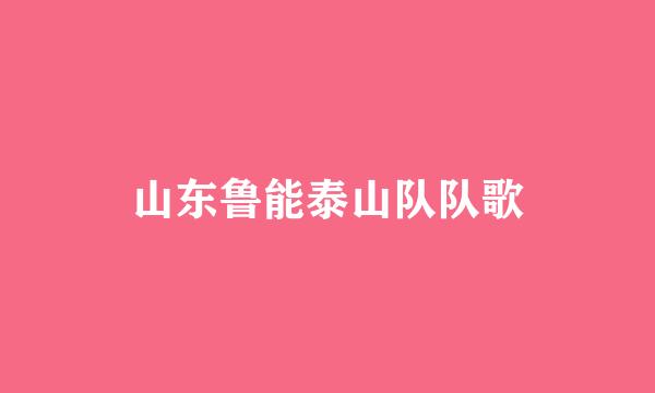 山东鲁能泰山队队歌