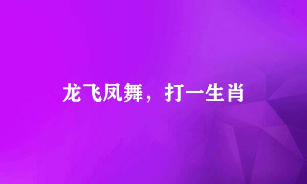 龙飞凤舞，打一生肖
