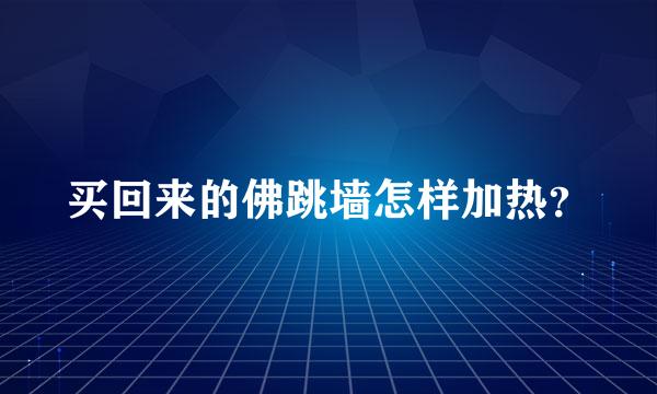 买回来的佛跳墙怎样加热？