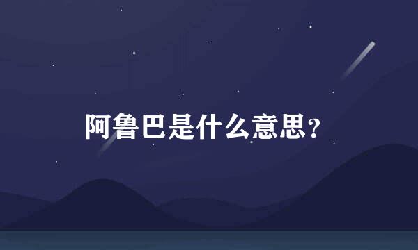 阿鲁巴是什么意思？